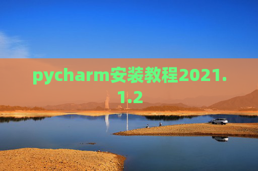 pycharm安装教程2021.1.2